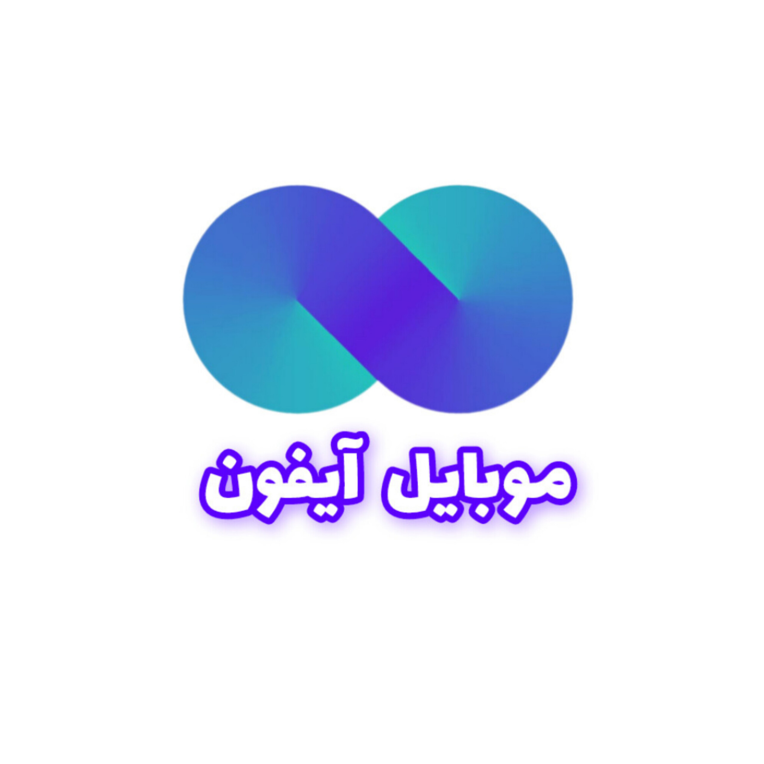 موبایل آیفون